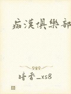 痴汉俱乐部封面