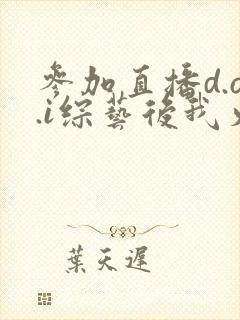 参加直播d.o.i综艺后我火了全文