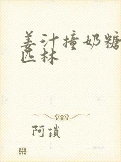 姜汁撞奶糖阿司匹林