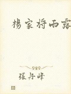杨家将雨露均沾