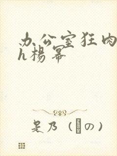 办公室狂肉校花h杨幂
