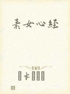 素女心经