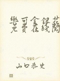 乐可金银花全文免费在线阅读封面