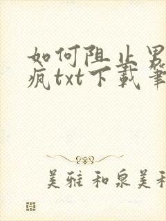 如何阻止男主发疯txt下载笔趣阁