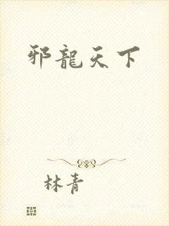邪龙天下