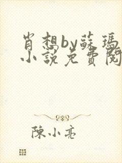 肖想by苏玛丽小说免费阅读封面