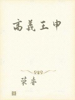 高义王申封面
