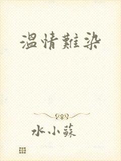 温情难染