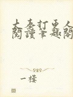 大奉打更人免费阅读笔趣阁