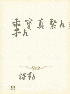 乖宝真紧h爽老子h封面