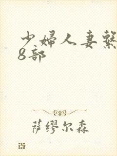 少妇人妻系列28部