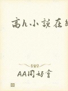 高h小说在线看封面