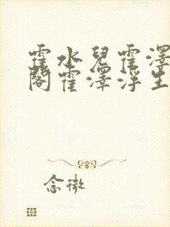 霍水儿霍泽笔趣阁霍泽浮生云封面