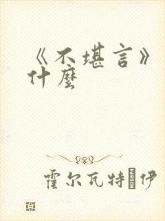 《不堪言》讲的什么