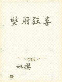 双厨狂喜