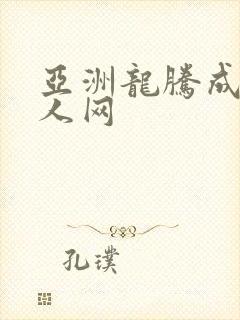 亚洲龙腾成小说人网封面