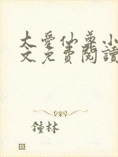 大爱仙尊小说全文免费阅读无弹窗