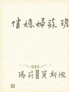 俏媳妇苏玥