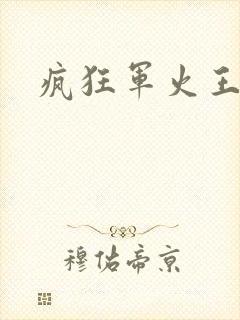 疯狂军火王