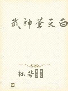 武神苍天白鹤