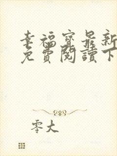 幸福宝最新章节免费阅读下载小说封面