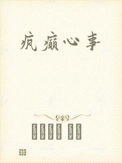 疯癫心事