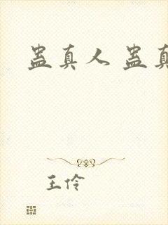 蛊真人 蛊真人