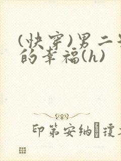 (快穿)男二号的幸福(h)封面