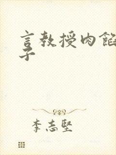 言教授肉馅小饺子