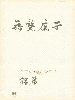 无双庶子