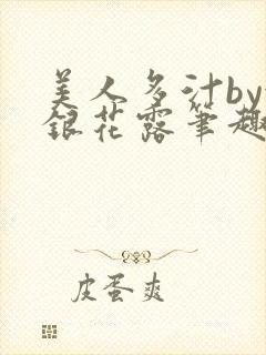 美人多汁by金银花露笔趣阁