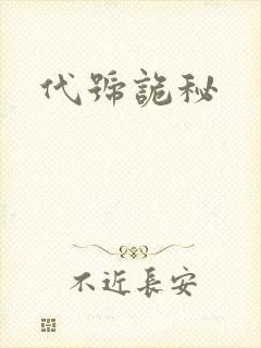 代号诡秘
