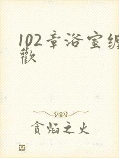 102章浴室缠欢