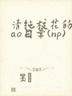 清纯校花的被cao日常(np)封面