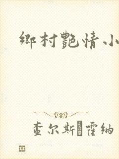 乡村艳情小说