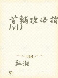 首辅攻略指南(1v1)封面