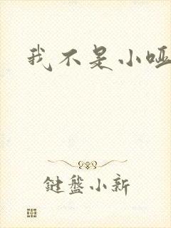 我不是小哑巴