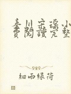 秦川宋瑶小说免费阅读完整版