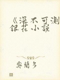 《深不可测》金银花小说