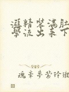 涨精装满肚子上学流出来下载