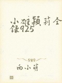 小雄颖莉全文目录925