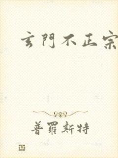 玄门不正宗