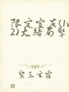 限定室友(1v2)大结局擎苍月