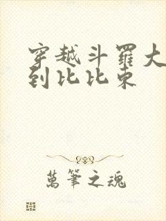 穿越斗罗大陆推到比比东