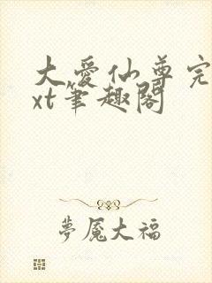 大爱仙尊完结txt笔趣阁