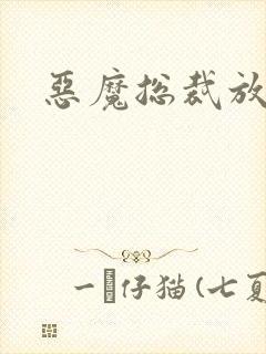 恶魔总裁放了我