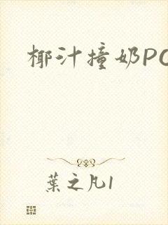 椰汁撞奶POH封面