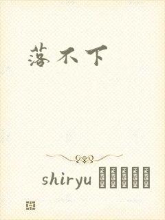 落不下