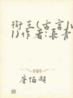 衔玉(古言1v1)作者:长青长白封面