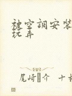被空调安装工人玩弄封面